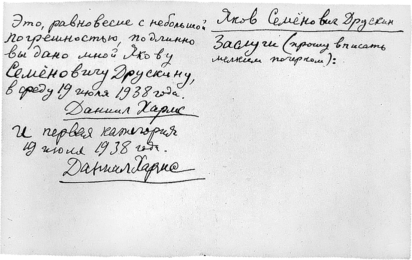 Билет «Ордена равновесия с небольшой погрешностью», выданный Даниилом Хармсом Якову Друскину, 19 июля 1938 г.