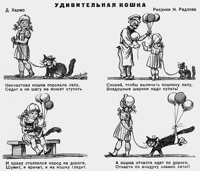 Публикация стихотворения Д. Хармса «Удивительная кошка» (Чиж. 1938. № 11). Рисунки Н. Радлова.