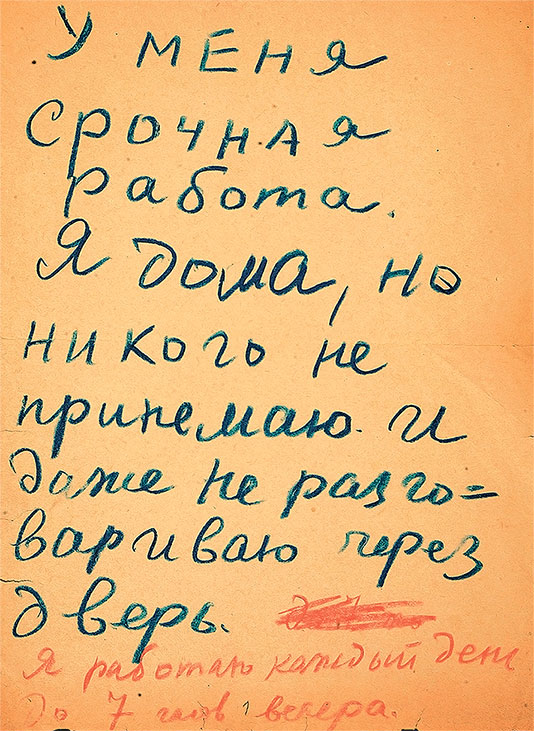 Записка Даниила Хармса для гостей, 1933—1934 (?) гг.