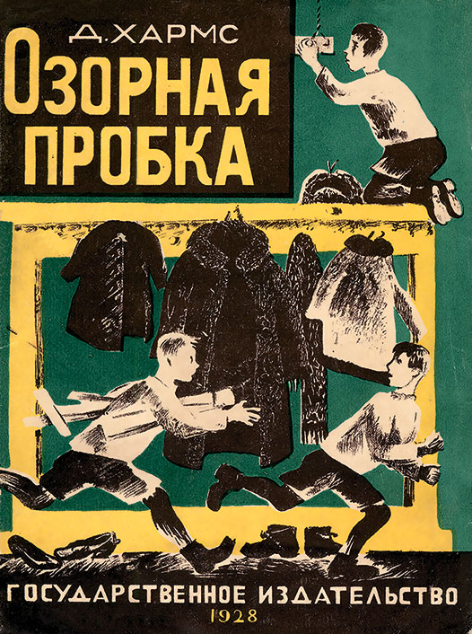 Книга Д. Хармса «Озорная пробка» (Л., 1928). Рисунки Е. Сафоновой. Первая страница обложки.