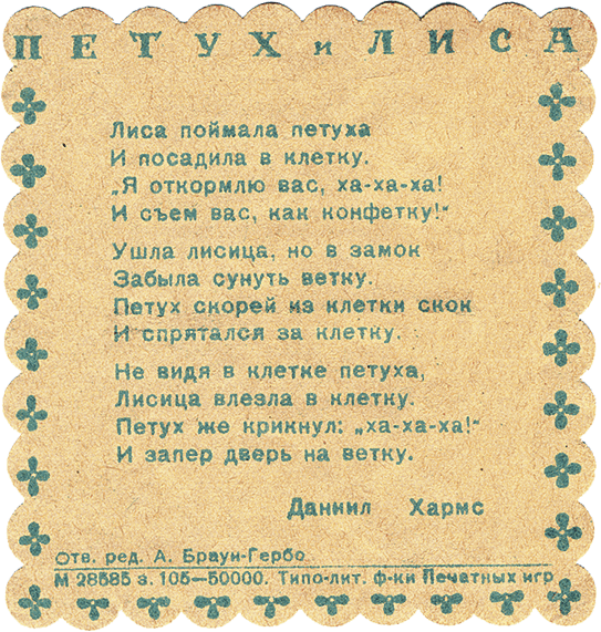 Книжка-игрушка «Петух и лиса» (Л., 1941) со стихотворением Д. Хармса во вкладыше. Оформление Л. Юдина.
