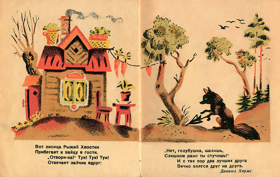 Книга Д. Хармса «Лиса и заяц» (Л., 1940). Рисунки Л. Юдина. Первая и последняя страницы обложки и разворот.