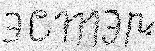 Шрифтовая композиция. Рисунок Д. Хармса в его записной книжке, июнь — ноябрь 1930 г.