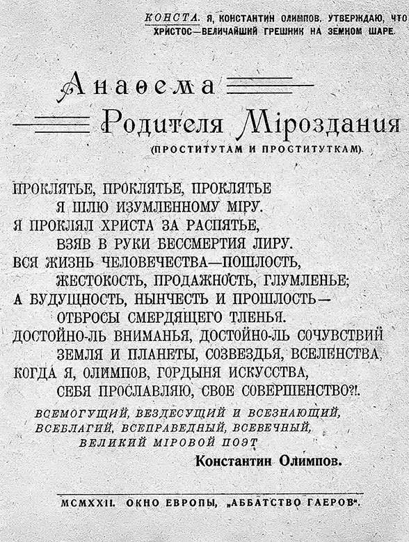 Листовка Константина Олимпова «Анафема Родителя Мироздания» (Пг., 1922).