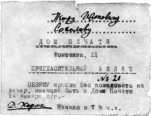 Пригласительный билет на вечер «Три левых часа» на имя художника П.И. Соколова, 24 января 1928 г.