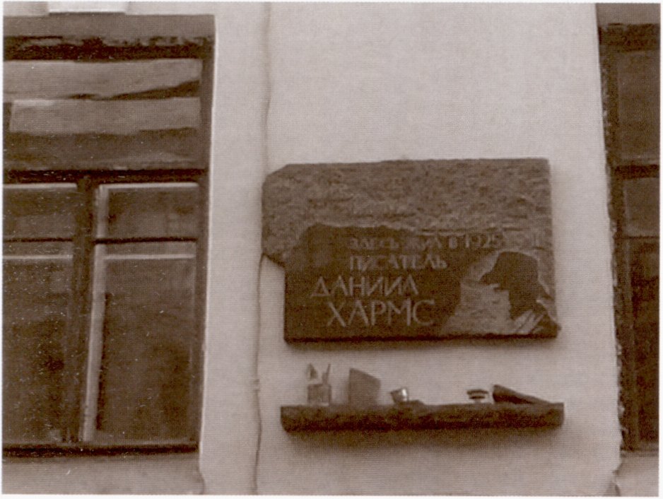 Мемориальная доска на доме Хармса (ул. Маяковская, 11)