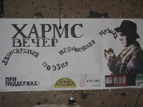 В Киеве прошел Хармс-вечер