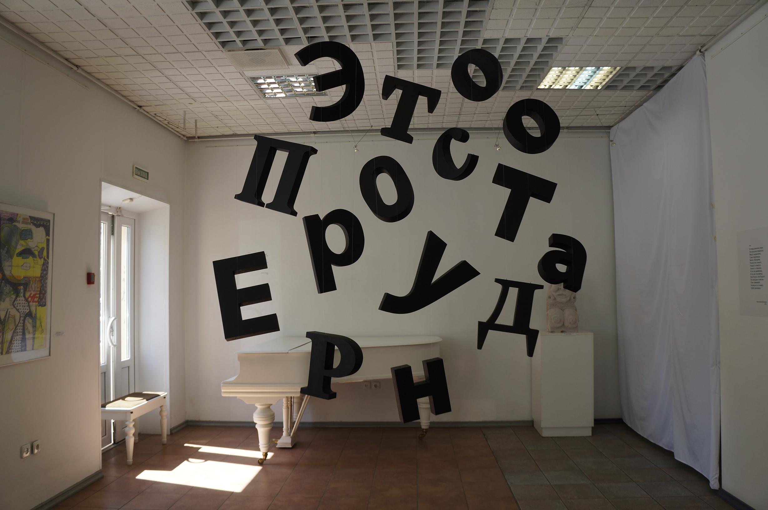 Выставка «Посвящение обэриутам» в Петрозаводске