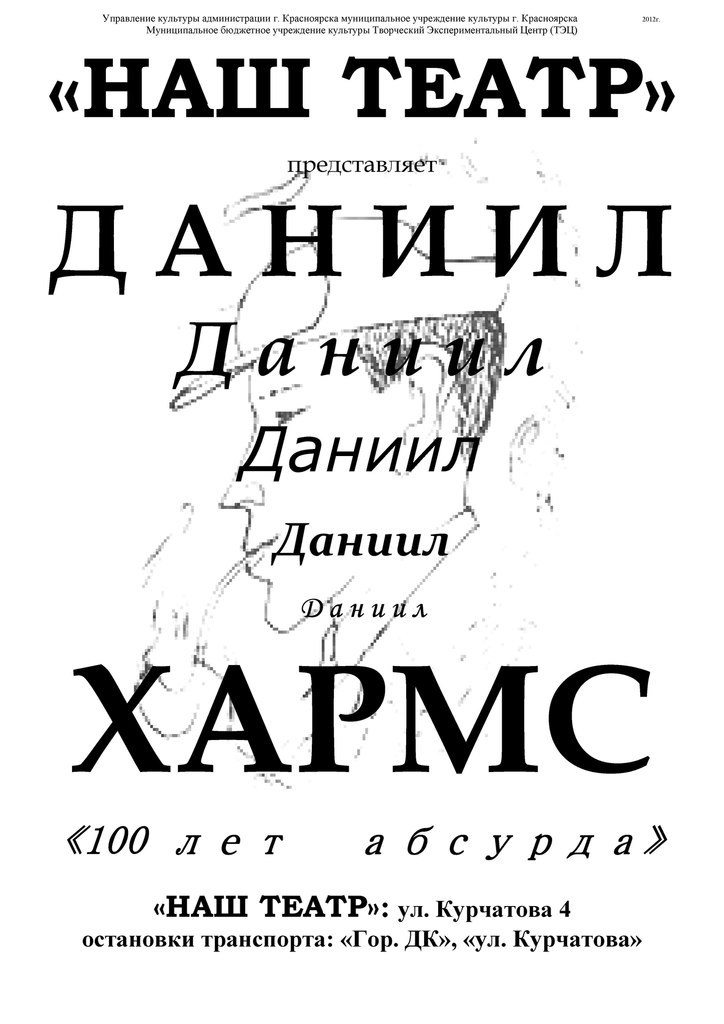 В Красноярске покажут спектакль «Даниил Хармс. 100 лет абсурда»