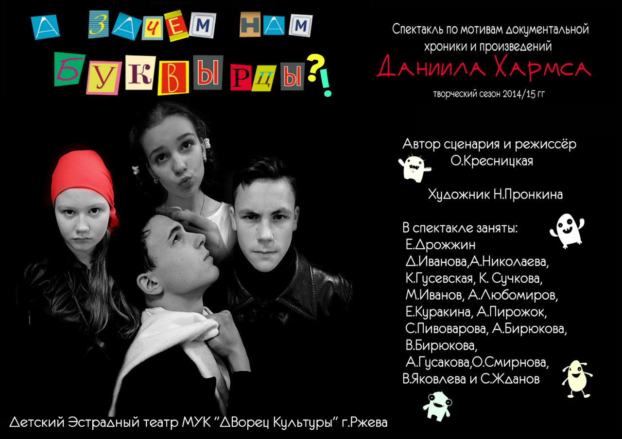 Спектакль по Хармсу «Зачем нам буквы-рцы?» в Новосибирске