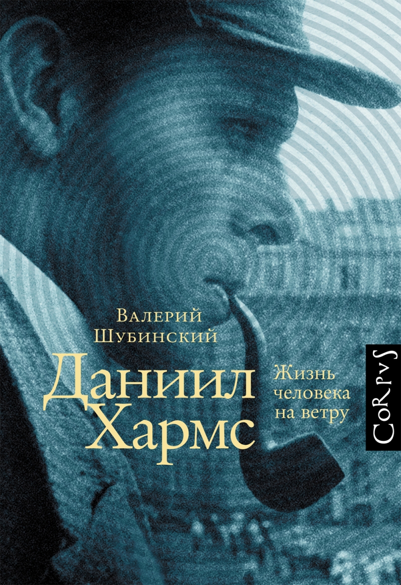 В Москве переиздали книгу Валерия Шубинского «Даниил Хармс: Жизнь человека на ветру»