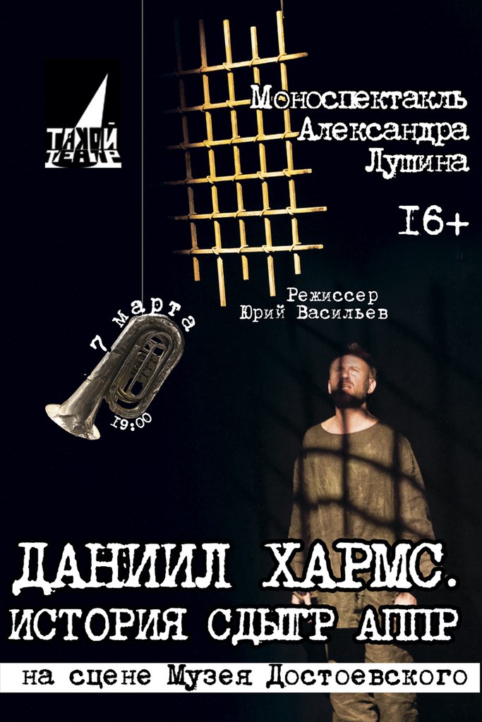 На сцене Музея Достоевского покажут моноспектакль «Хармс. История Сдыгр Аппр»