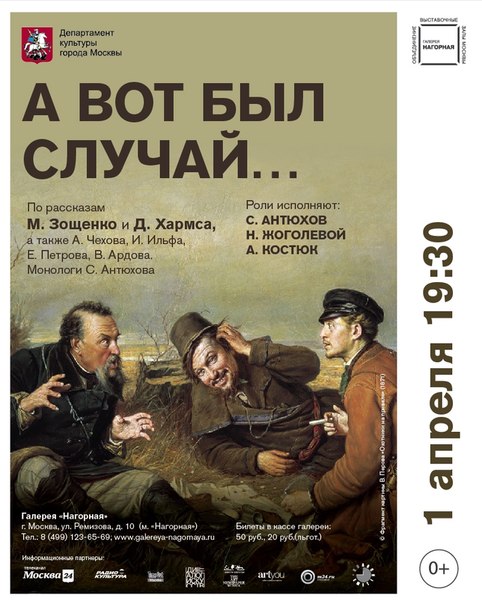 Спектакль «А вот был случай» по рассказам Зощенко и Хармса в галерее «Нагорной» в Москве
