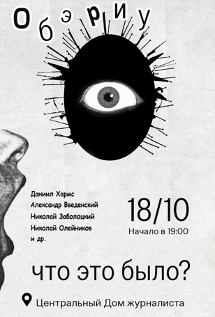 В октябре в Москве состоится вечер «ОБЭРИУ: Что это было?»