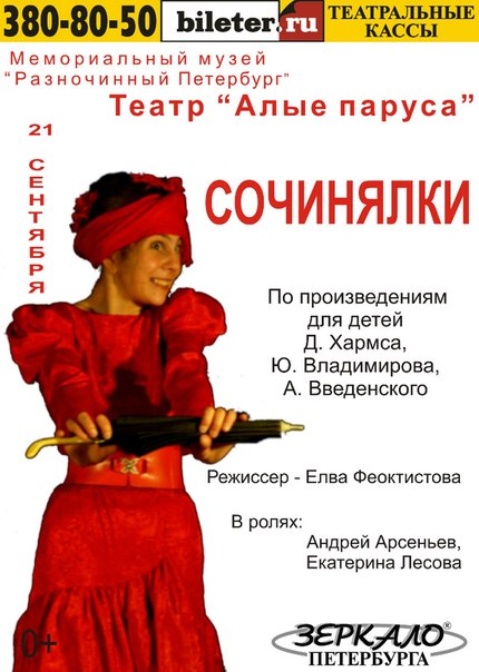 Театр «Алые паруса» в Петербурге представляет «Сочинялки» по Хармсу