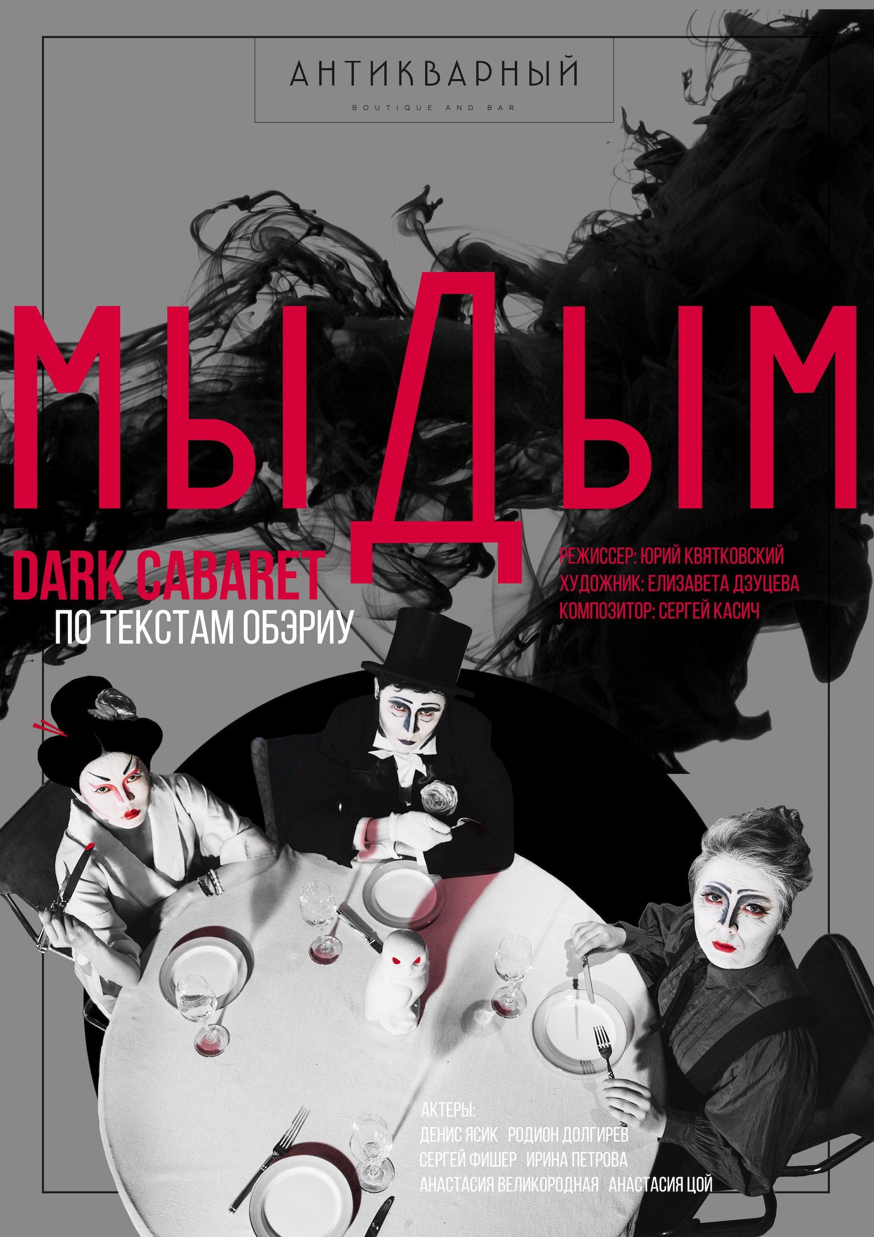 Камерный спектакль «мыДым» по Хармсу состоится в Москве