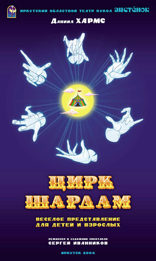 «Цирк Шардам» (Иркутск, 2004)
