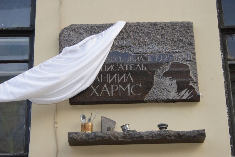 Мемориальная доска на доме Хармса в Петербурге