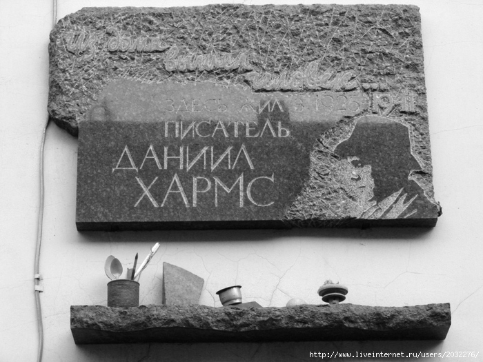 Мемориальная доска на доме Хармса в Петербурге