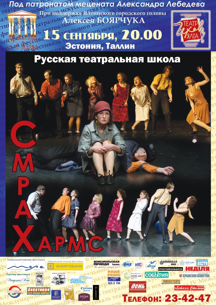 Спектакль «СмраХ» в театре имени Чехова в Ялте
