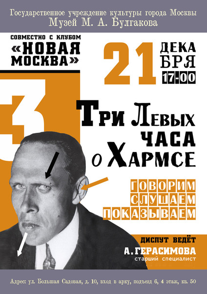 «Три левых часа по Хармсу» в Москве