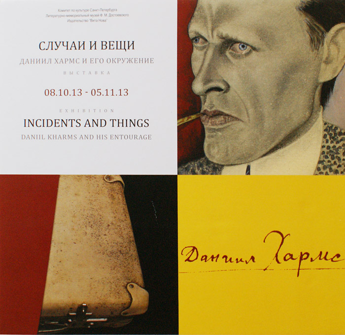«Случаи и вещи. Даниил Хармс и его окружение» в музее Достоевского