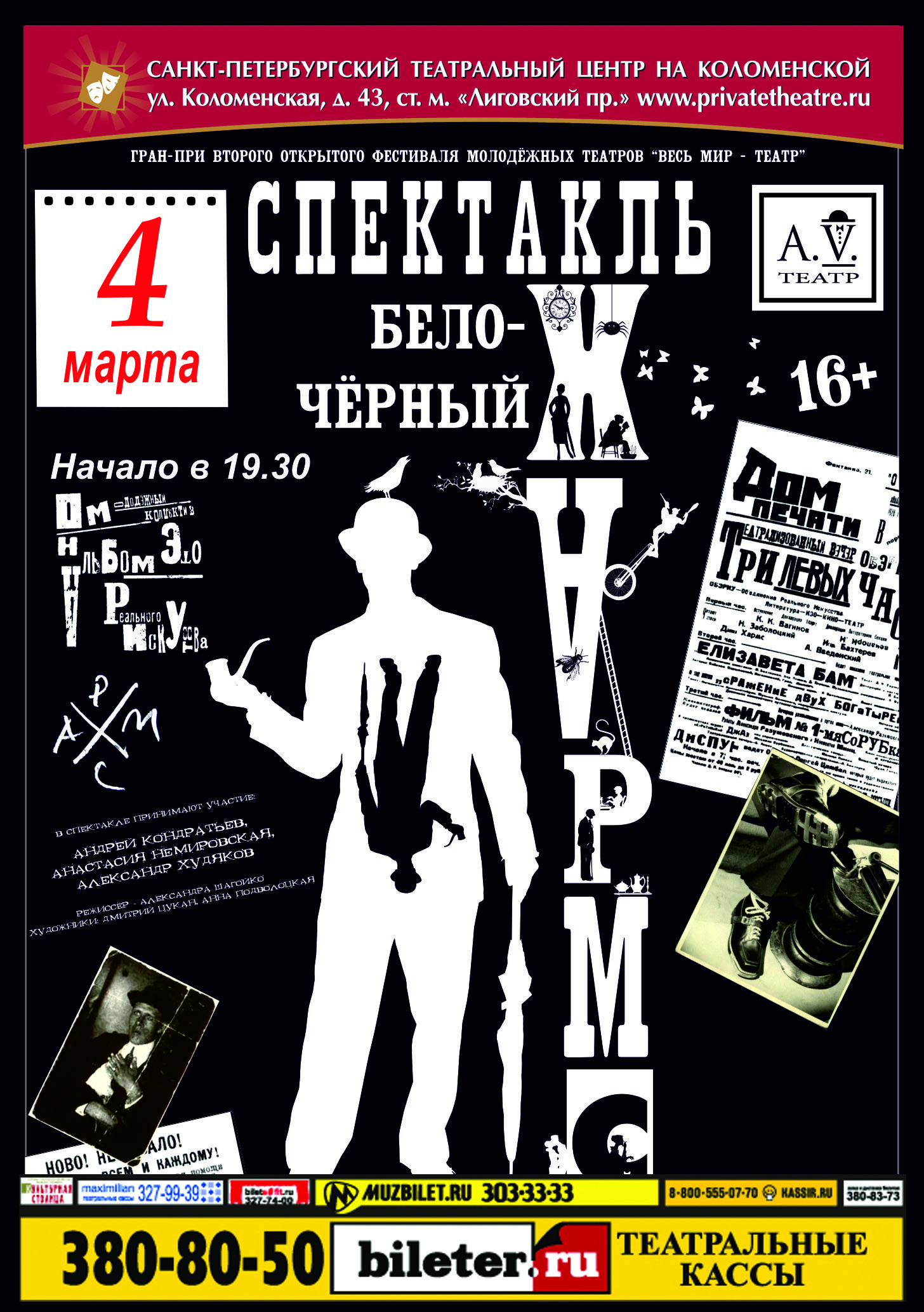 «Бело-Черный Хармс» на сцене театрального центра на Коломенской