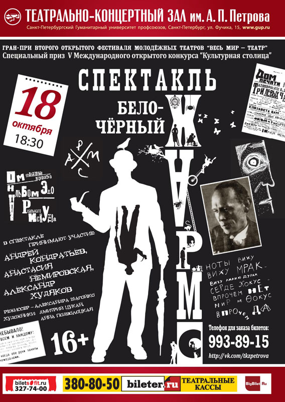 В Петербурге покажут спектакль «Бело-черный Хармс»