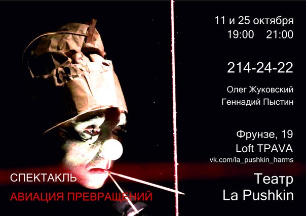 В Новосибирске состоится спектакль «Хармс. Авиация превращений»