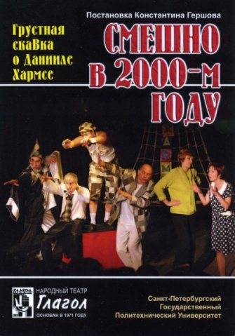 В Петербурге покажут спектакль «Смешно в 2000-м году» о Хармсе
